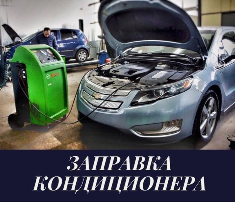 Заправка автокондиционеров
