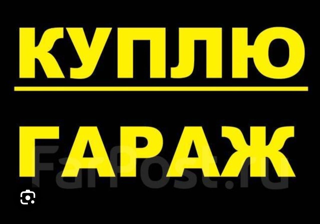 Ку**ю гараж 3 общество Дорого
