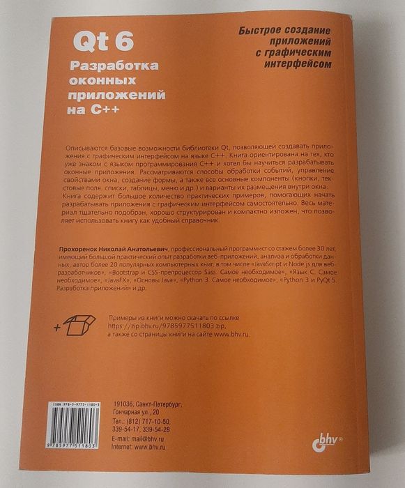 Книга "Qt 6 Разработка оконных приложений на C++"