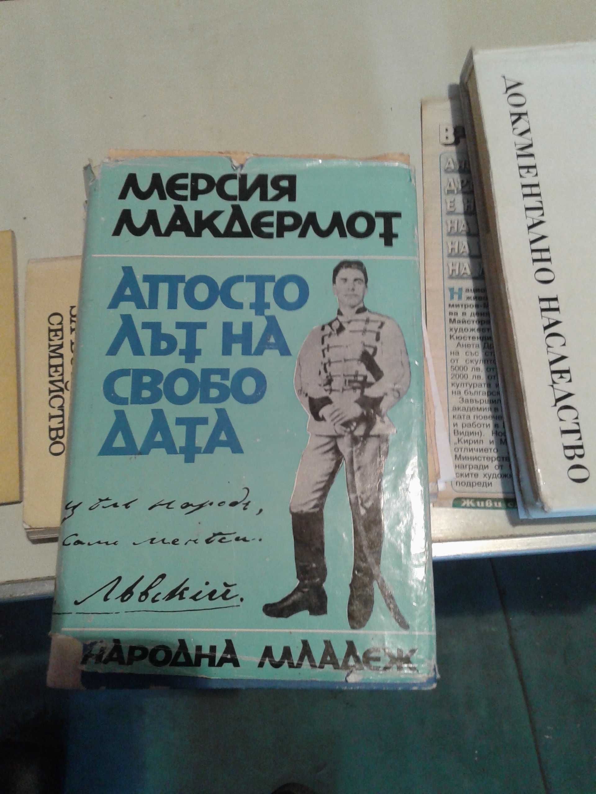 Книги за Левски, Ботев, Яворов и други.