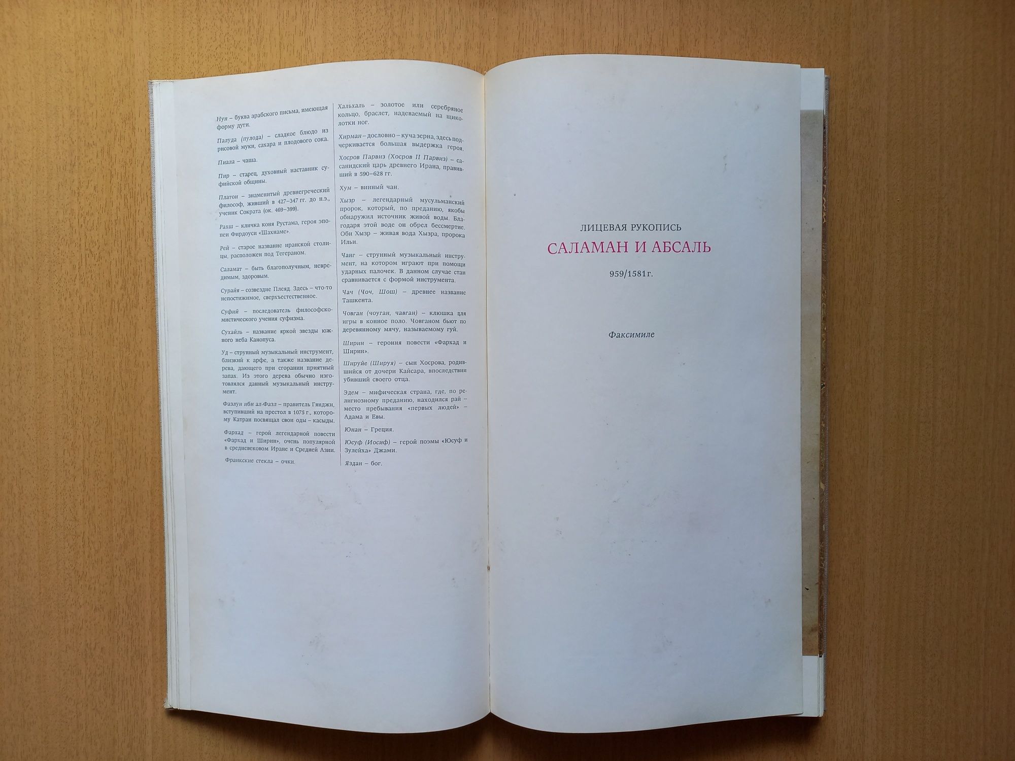 Саламан и Абсаль.Абдурахман Джами.На русском, английском и языке фарси