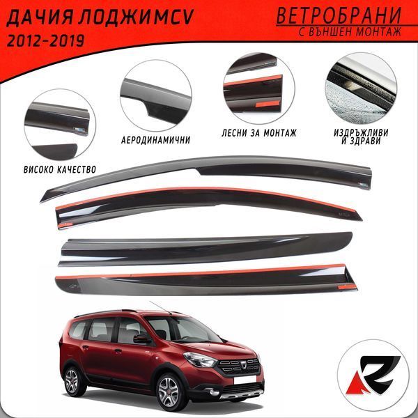 Ветробран за Дачия Лоджи / 2012-2018