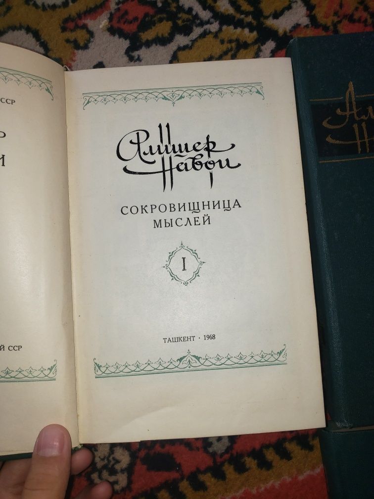 Книги Алишера Навои.