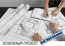 Эскизный проект, Чертежи, Согласование, Проектировщик, Рабочий проект