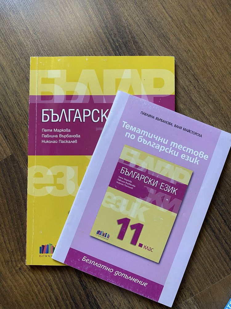 Български език за 11 клас