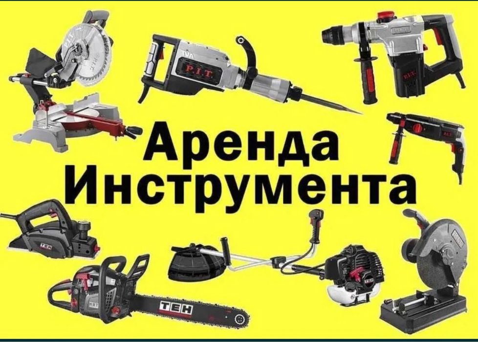 Аренда Электроинструмент