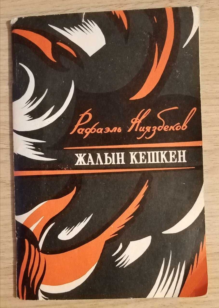 Книга Рафаэль Ниязбеков. Жалын кешкен