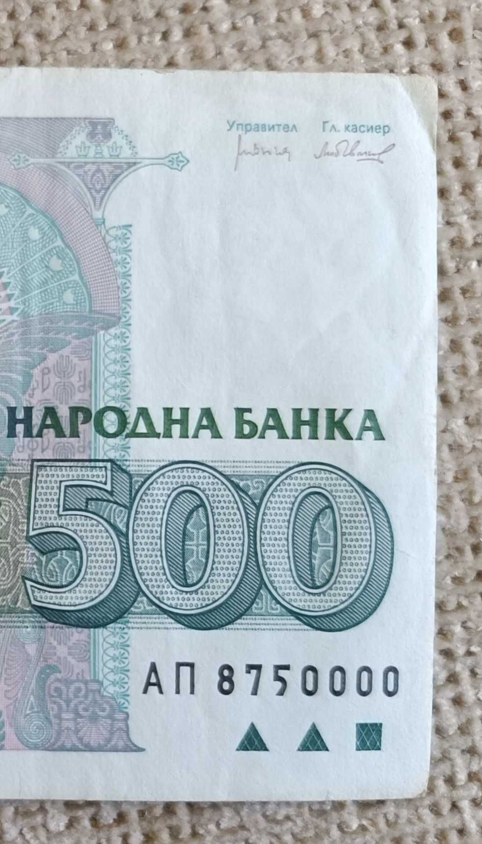 Българска банкнота 500 лева с лика на Добри Христов. Номер АП 8750000.