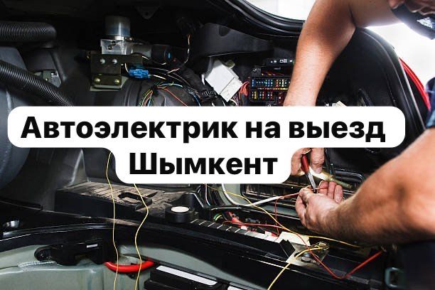 Автоэлектрик гарантия работа  на выезд