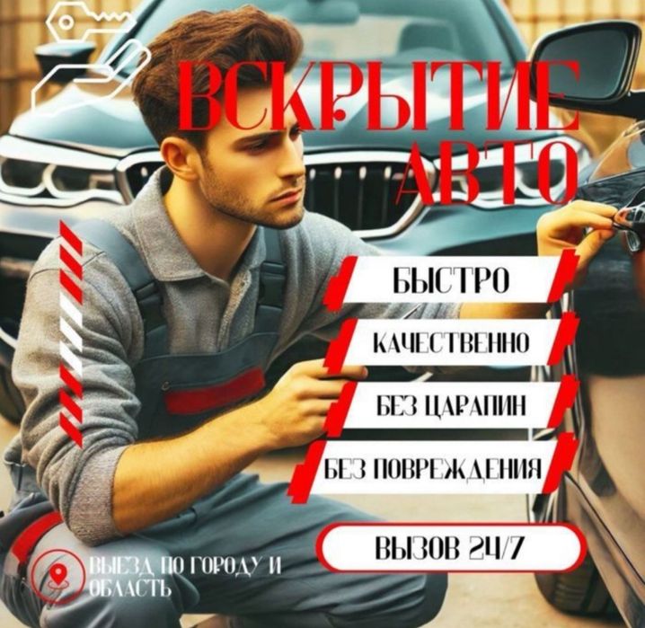 Открытие авто Открыть авто Вскрытие машин вскрыть авто вскрыть машину