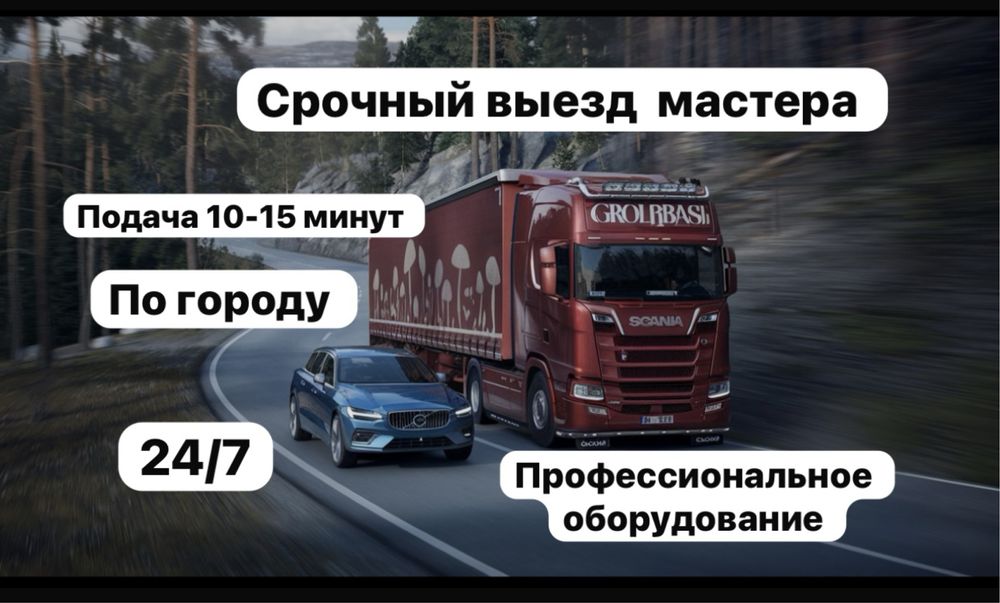 Прикурить авто. Прикурить фуру. Доставка бензина. Трезвый водитель