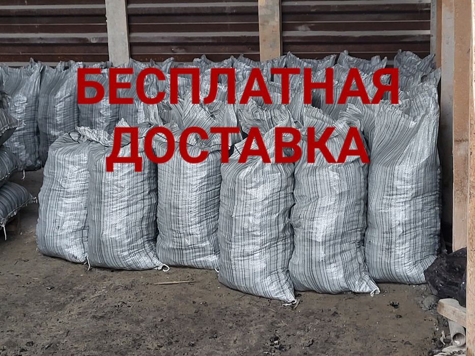 Уголь, дрова в мешках Бесплатная доставка