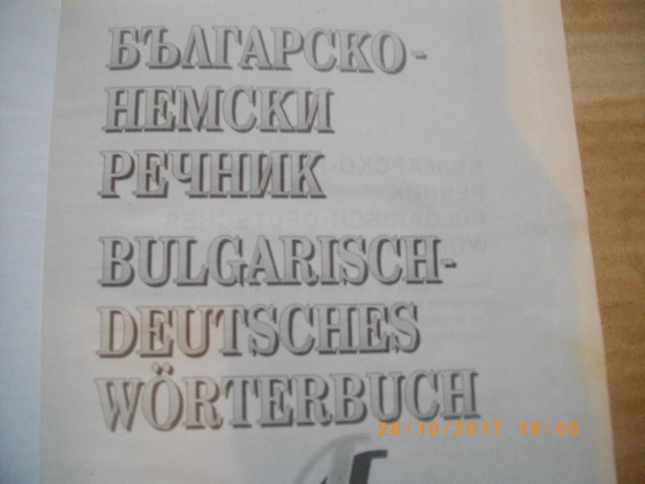 Нов Българско-Немски Речник-512стр-Лукс Твърди Корици