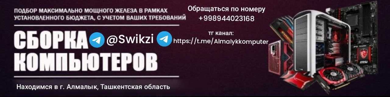 | Ремонт | Продажа | Апгрейд | ПК и Комплектующих (Алмалык)