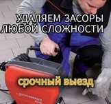 Прочистка канализации.Устранение засоров 24/7 Сантехник