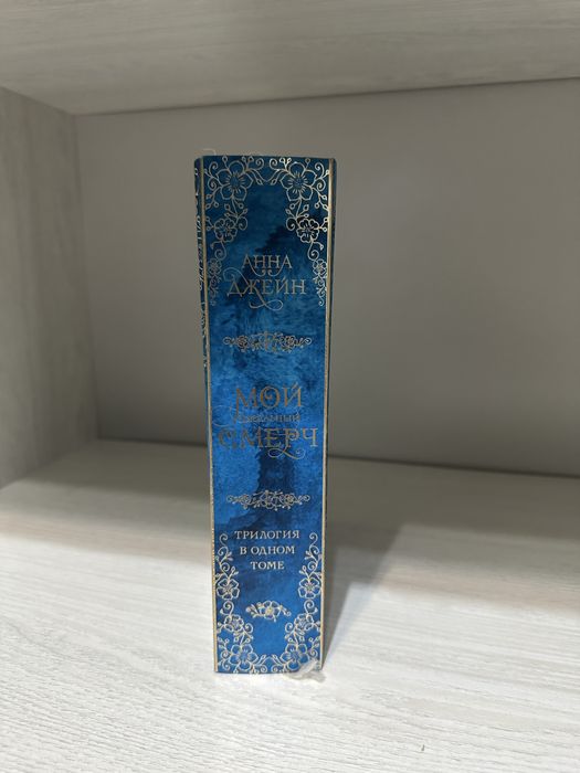 Трилогия Анна Джейн «Мой идеальный Смерч»