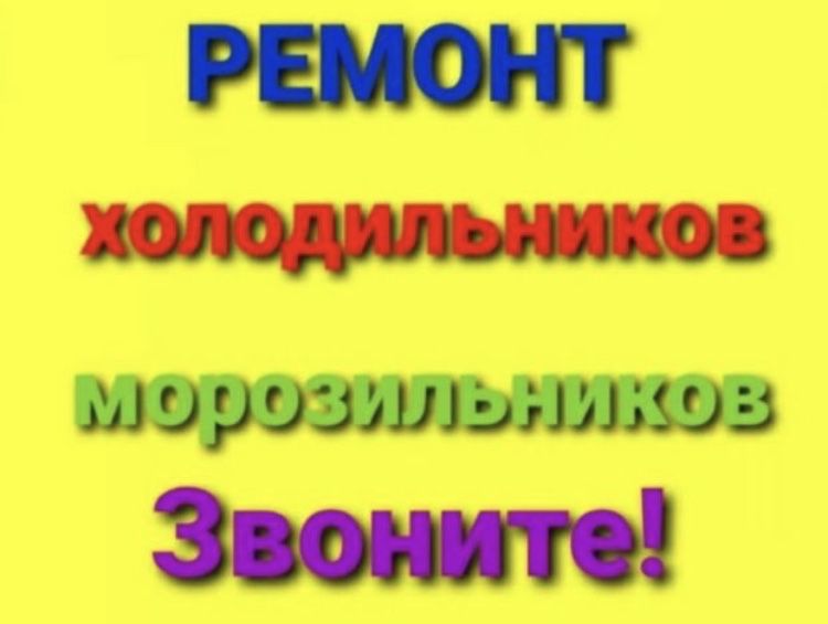 ремонт холодильников и морозильников