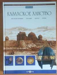 Детская энциклопедия.Казахское ханство