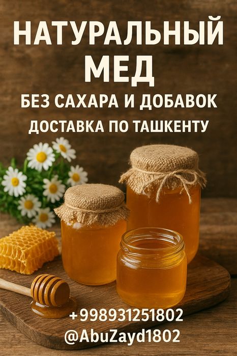 Мёд, натуральный ! Табиий Асал !