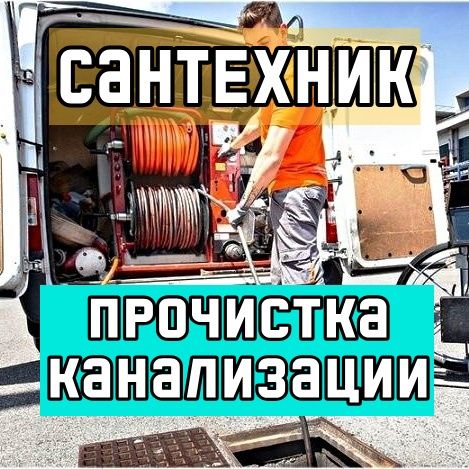 Сантехник. Петропавловск. Прочистка канализации. Недорого