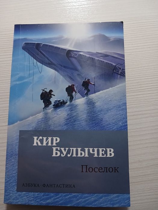 Кир Булычёв "Поселок". Книга новая, издательство Азбука.