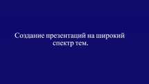 презентации и слайды.