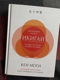 Книга «Икигай» Кен Моги