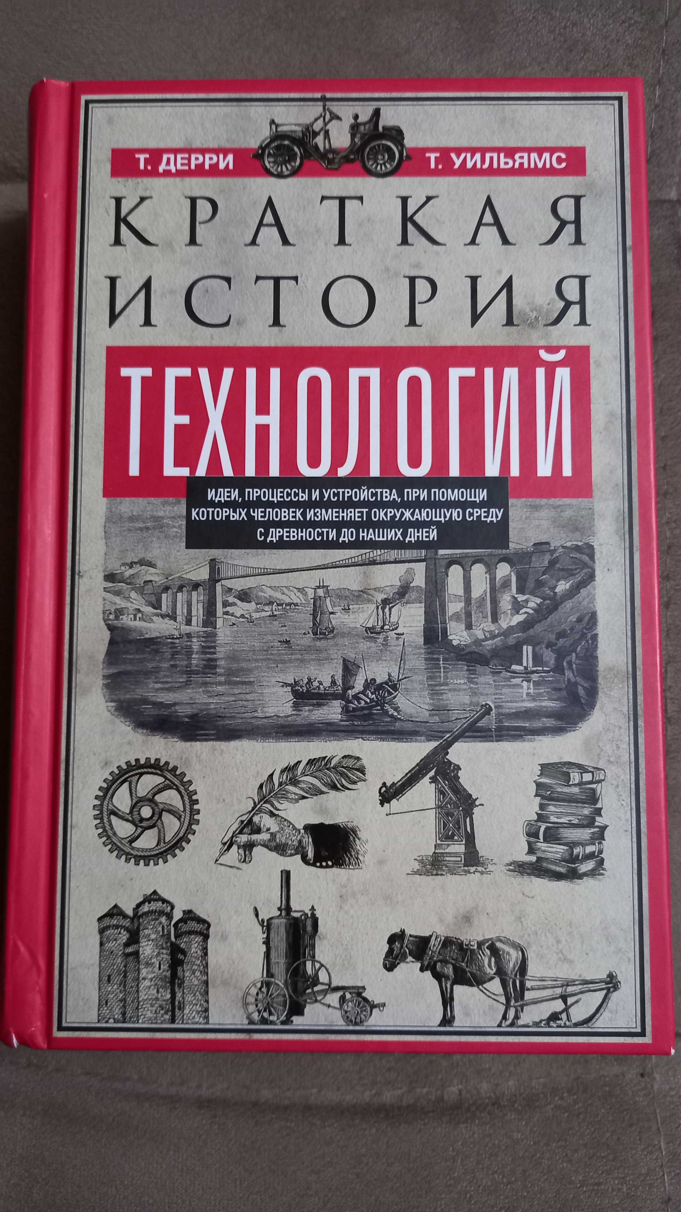 Краткая история технологий (Т. Дерри и Т. Уильямс)