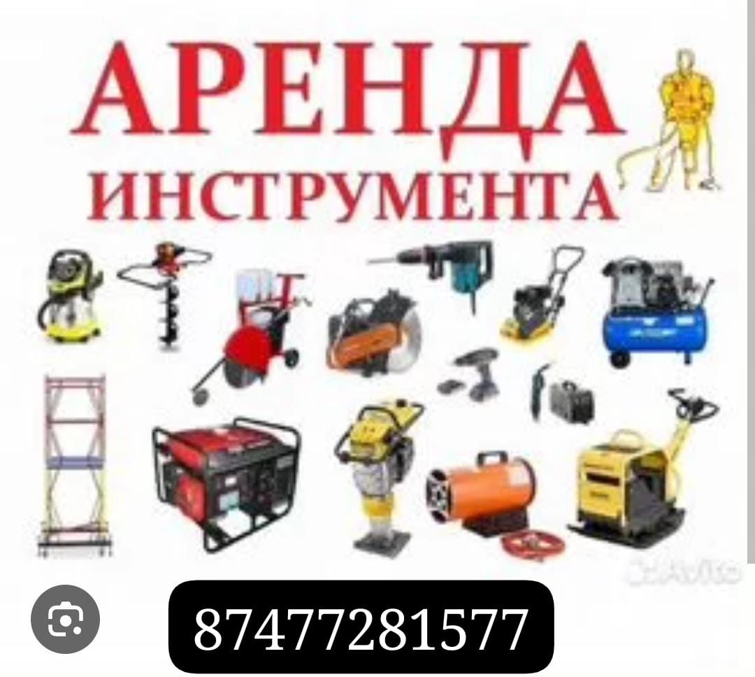 Аренда инструментов