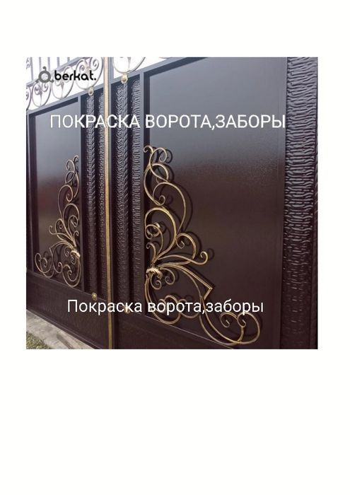 Освежим ворота Покраска Ворота Заборы ,входные группы металлические