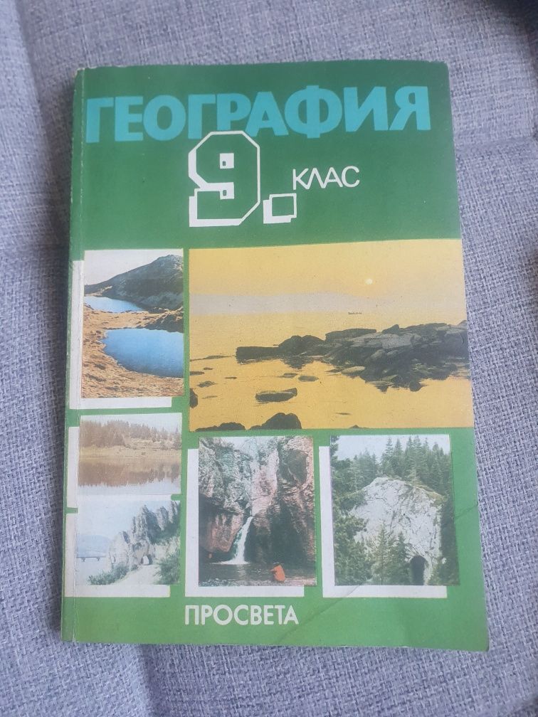 География 9 ти клас