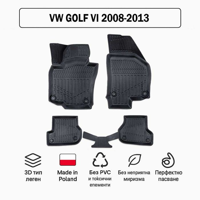 3D Гумени стелки Erpassan за VW Golf VI (2008–2013)