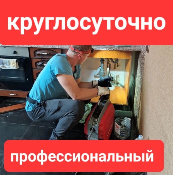 Сантехник, чистка канализации, прочистка труб, засоров