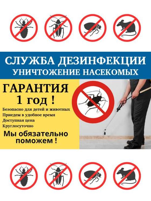 Дезинфекция клопов тараканов ос крыс муравьев Государственная Лицензия