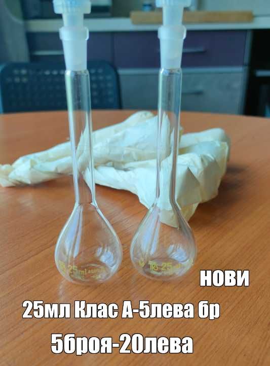 Лабораторна стъклария ! Разпродажба!