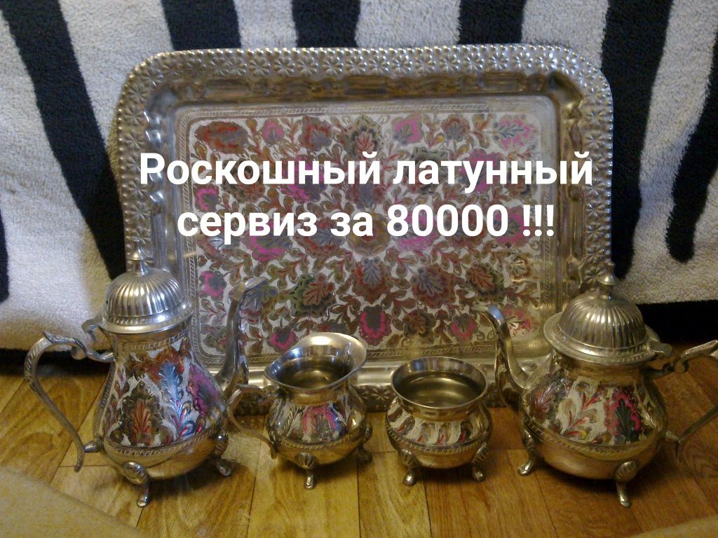 Латунь . Индия . Неповторимый сервиз