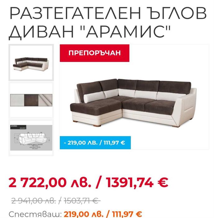 Ъглов разтегателен диван Арамис