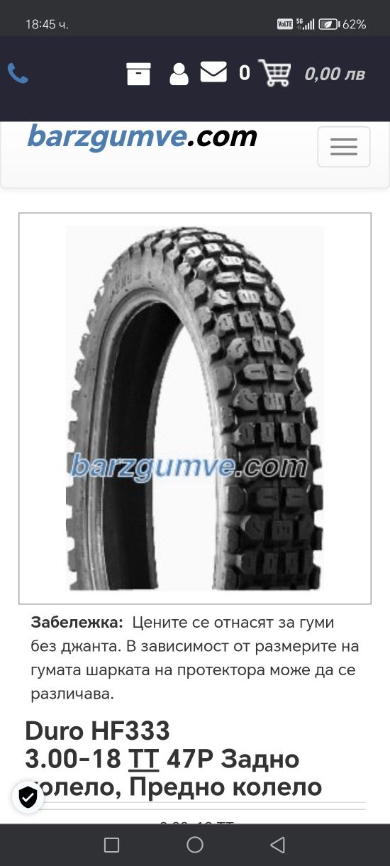 Продавам гума за мотор 18 цола