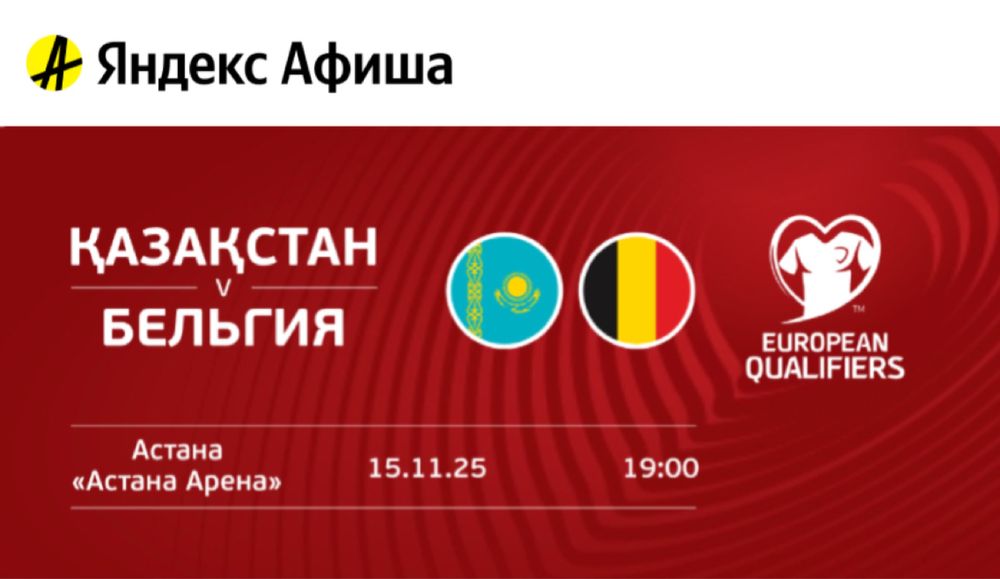 Казахстан Бельгия 2 билета