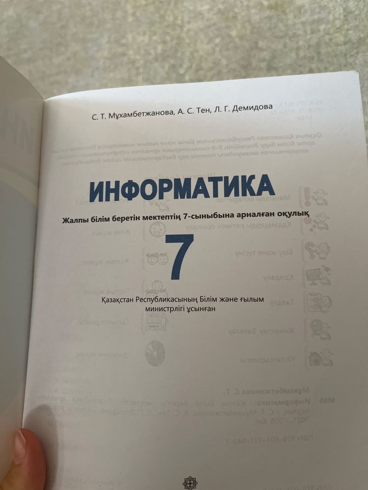 Информатика 7 класс, казакша Мухамбетжанова, Тен, Демидова Уральск