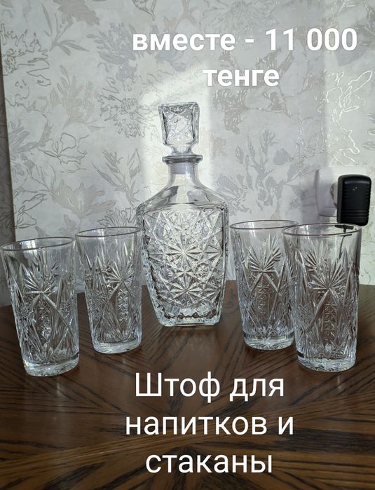 Хрустальные стаканы и Штоф из хрустального стекла.