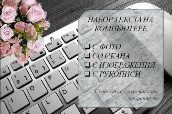 Набор текста, быстро, качественно, в срок.
