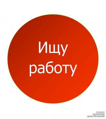 Нужна, в поиске,