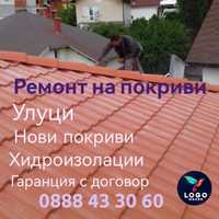 Частичен и цялостен ремонт на покриви,доставка на керемиди