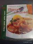 Пресни плодове книга