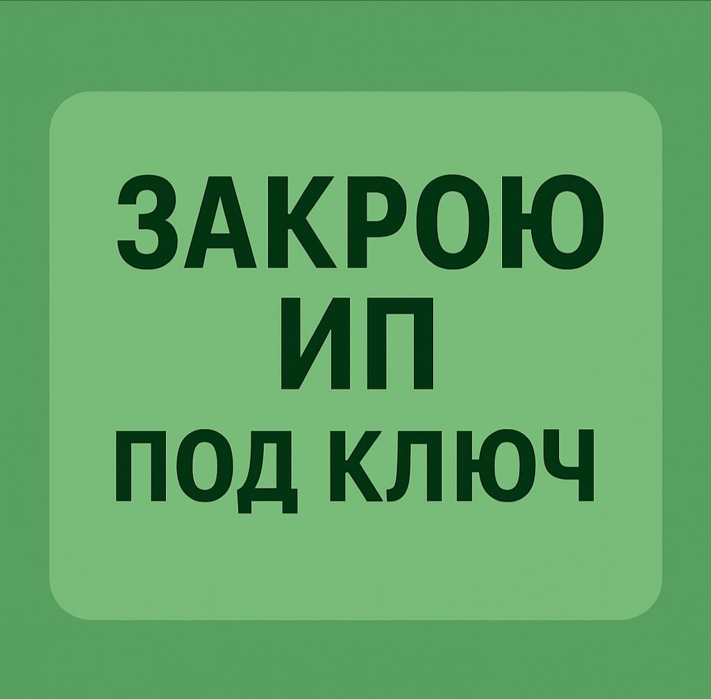Закрою ИП, открою ИП/ТОО