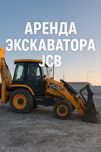 Аренда экскаватора-погрузчика JCB 3CX с опытным оператором петушок