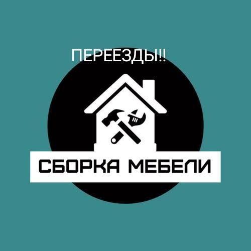 Сборка мебели разборка мебели упаковка мебели. Организация переездов