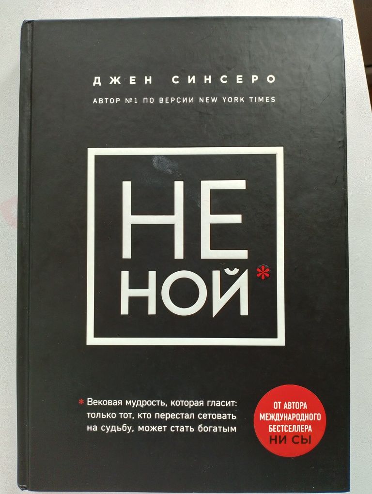 Книга не ной за 2.5к