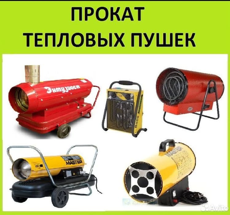 Тепловые пушки! Закажи за 3 часа вперёд, а мы доставим бесплатно